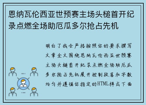 恩纳瓦伦西亚世预赛主场头槌首开纪录点燃全场助厄瓜多尔抢占先机