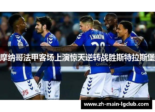 摩纳哥法甲客场上演惊天逆转战胜斯特拉斯堡
