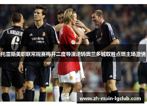 托雷斯美职联常规赛梅开二度导演逆转奥兰多城取胜点燃主场激情