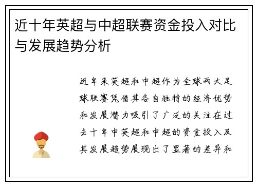 近十年英超与中超联赛资金投入对比与发展趋势分析