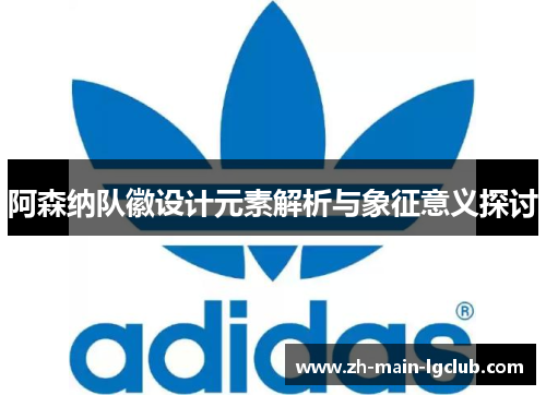 阿森纳队徽设计元素解析与象征意义探讨