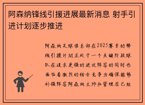 阿森纳锋线引援进展最新消息 射手引进计划逐步推进