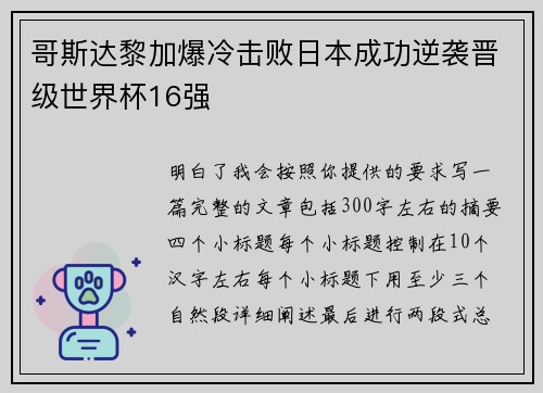 哥斯达黎加爆冷击败日本成功逆袭晋级世界杯16强