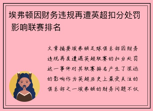 埃弗顿因财务违规再遭英超扣分处罚 影响联赛排名