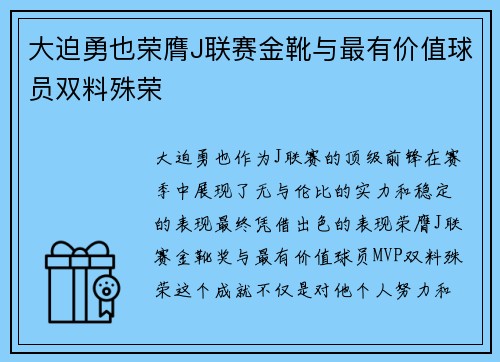 大迫勇也荣膺J联赛金靴与最有价值球员双料殊荣