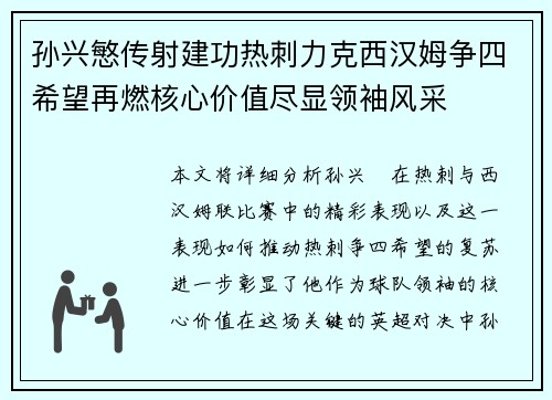 孙兴慜传射建功热刺力克西汉姆争四希望再燃核心价值尽显领袖风采