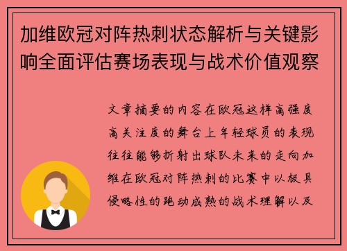 加维欧冠对阵热刺状态解析与关键影响全面评估赛场表现与战术价值观察
